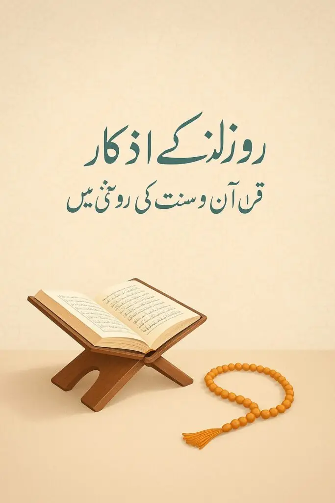 روزانہ کے اذکار