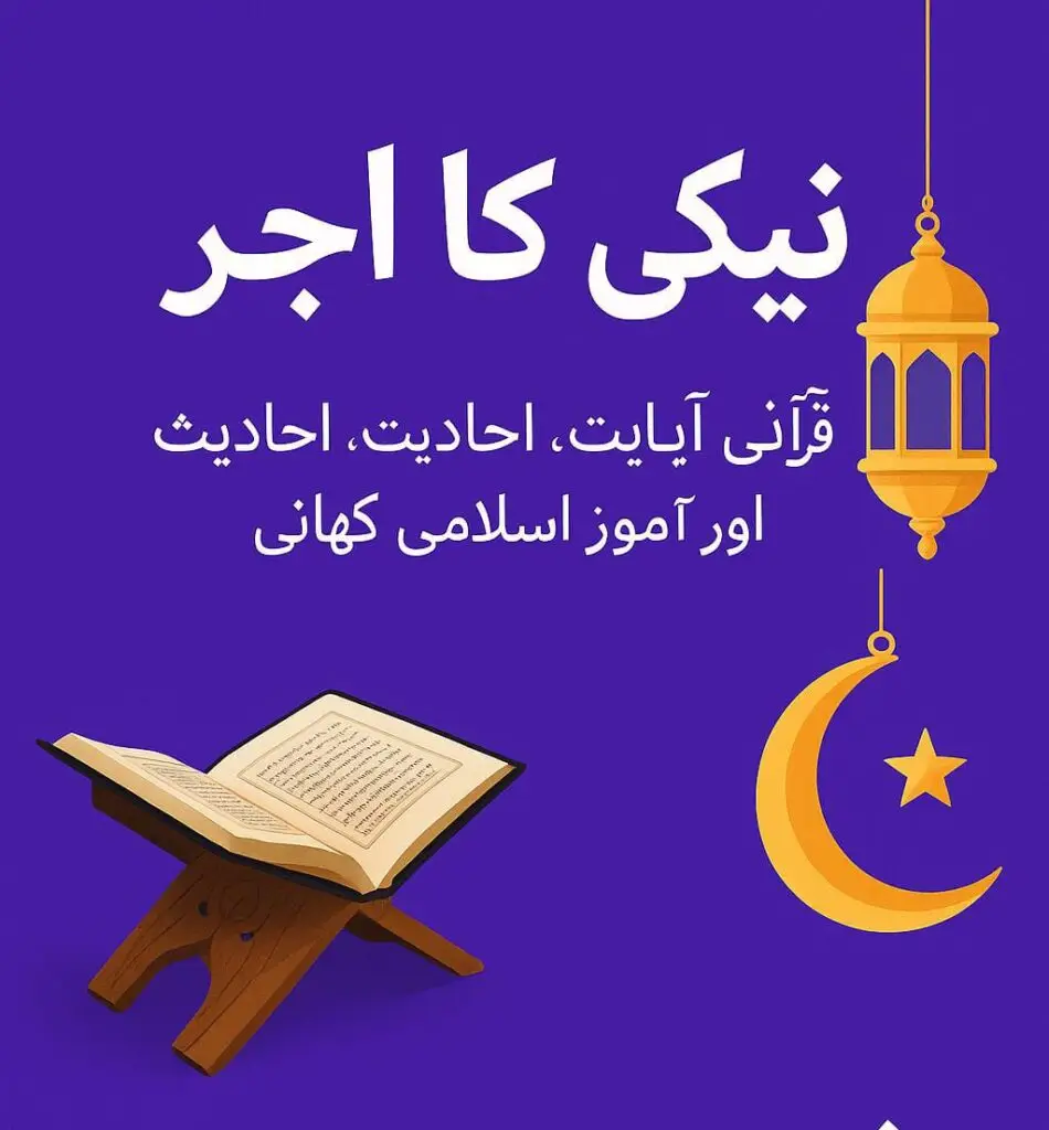 نیکی کا اجر، اسلامی کہانی اور قرآنی ہدایات