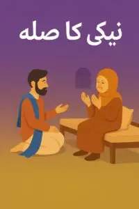 نیکی کا صلہ اسلامی کہانی