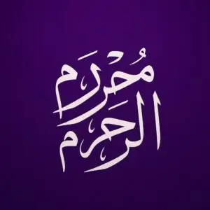 محرم الحرام