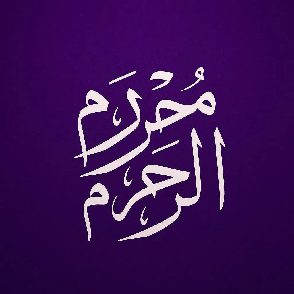 محرم الحرام