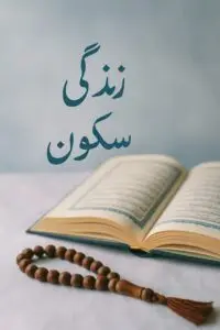 زندگی میں سکون کے لیے اذکار کی اسلامی تصویر"