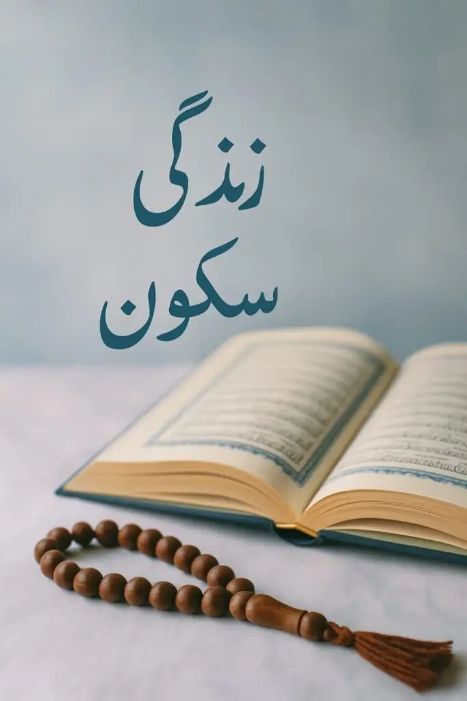 زندگی میں سکون کے لیے اذکار کی اسلامی تصویر"