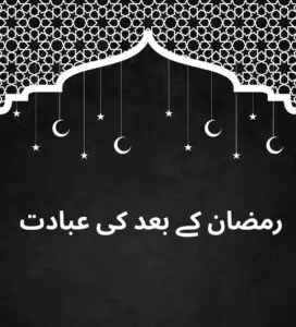 رمضان کے بعد عبادت