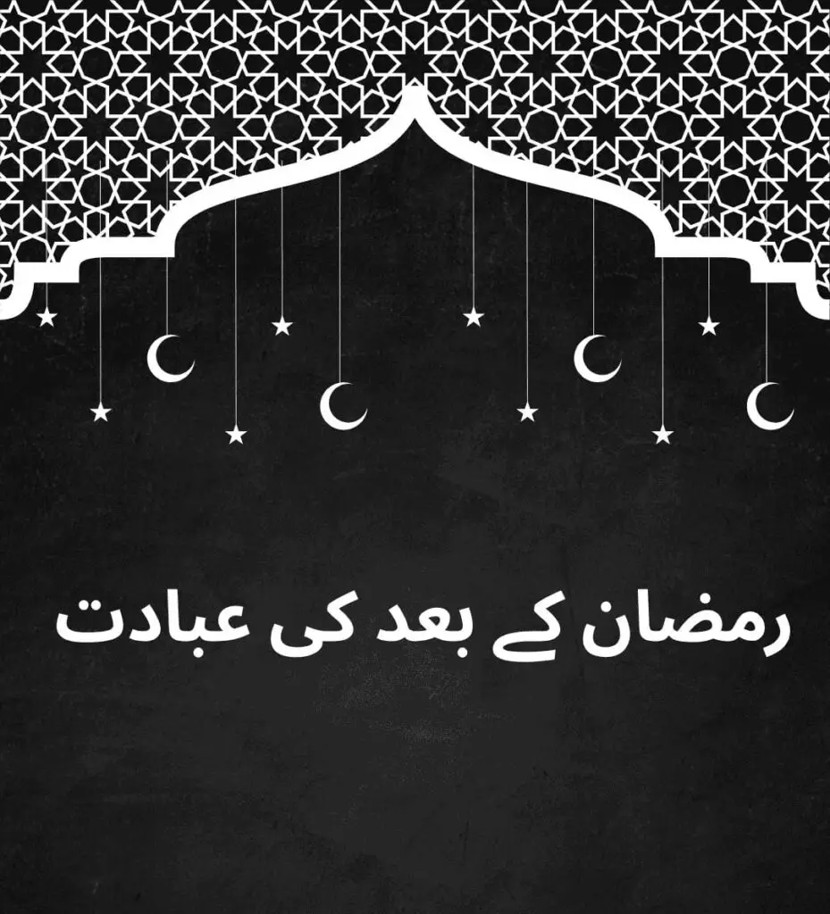 رمضان کے بعد عبادت