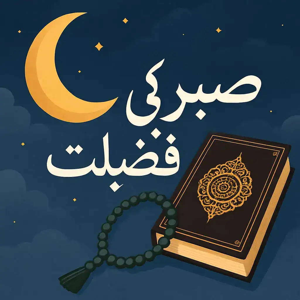 صبر کی فضیلت – قرآن و سنت کے مطابق رہنمائی