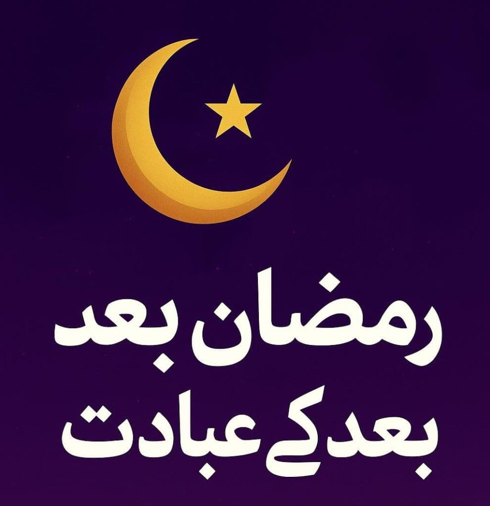رمضان کے بعد کی عبادت