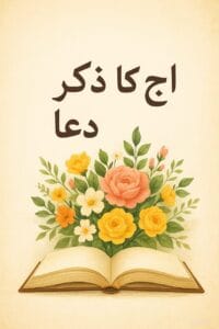 آج کا ذکر دعا