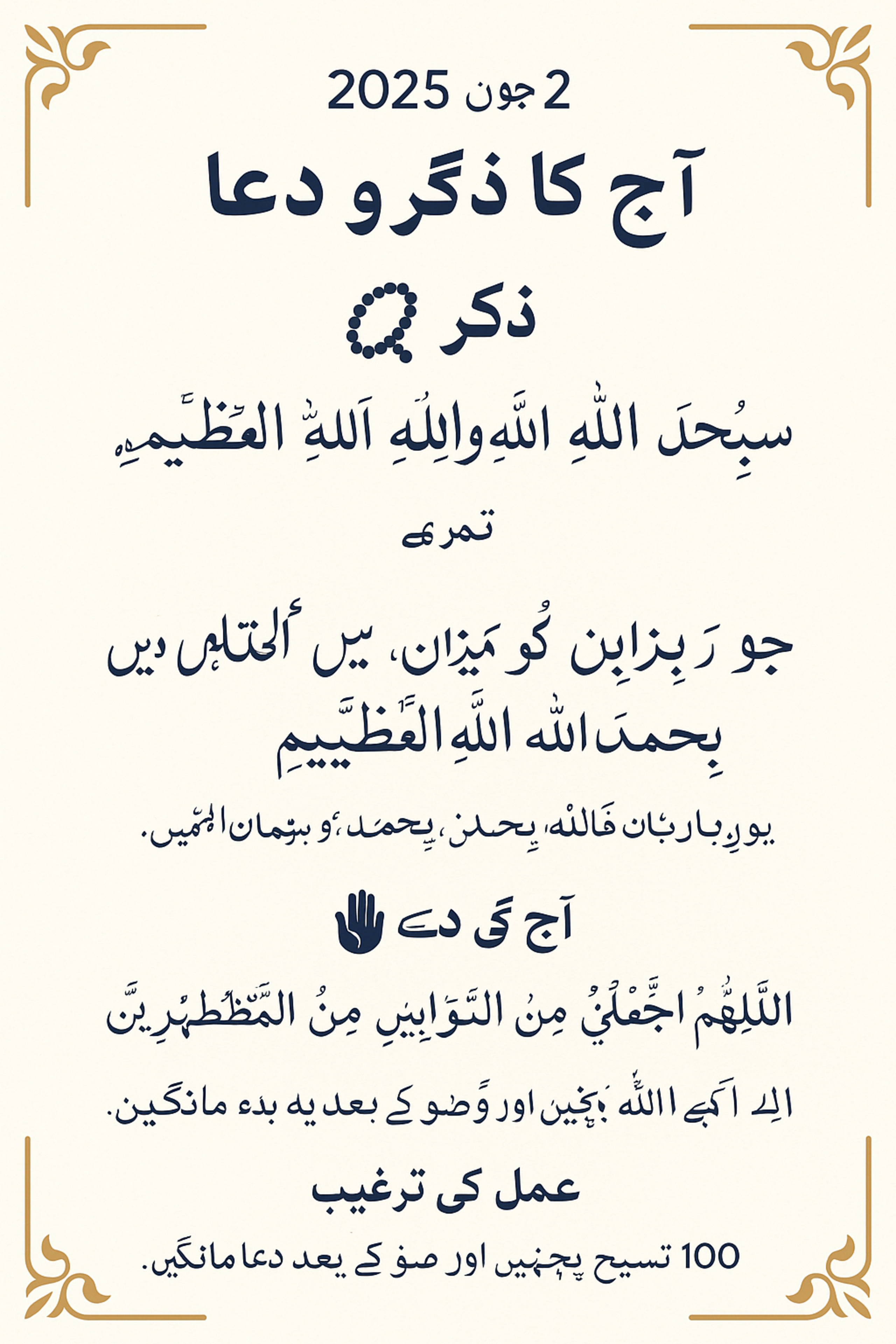 آج کا زکر اور دعا