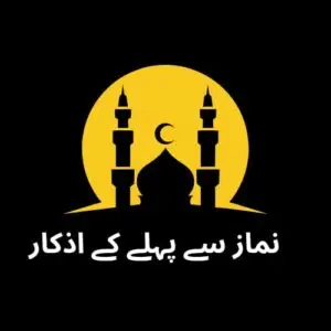 نماز سے پہلے کے اذکار