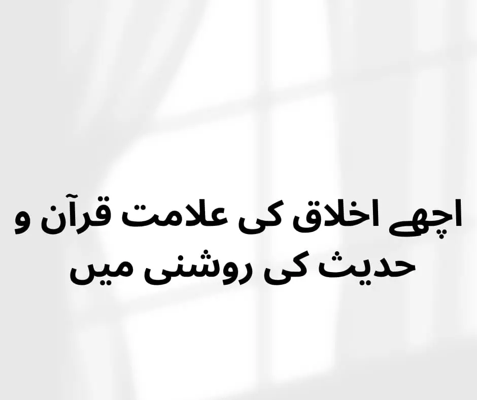 اچھے اخلاق کی اہمیت قرآن و حدیث کی روشنی میں