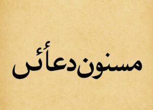 مسنون دعائیں اور ان کے روحانی فوائد