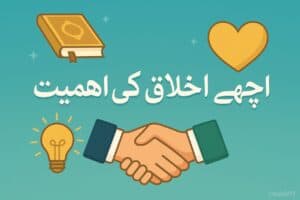 اچھے اخلاق کی اہمیت قرآن و حدیث کی روشنی میں