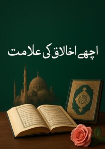 اچھے اخلاق کی علامت قرآن وحدیث کی روشنی میں