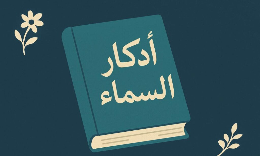 اذکار السماء قرآن و حدیث کی روشنی میں
