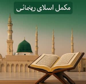 "نبی کریم ﷺ کی سیرت سے سبق آموز احادیث - اسلامی رہنمائی"